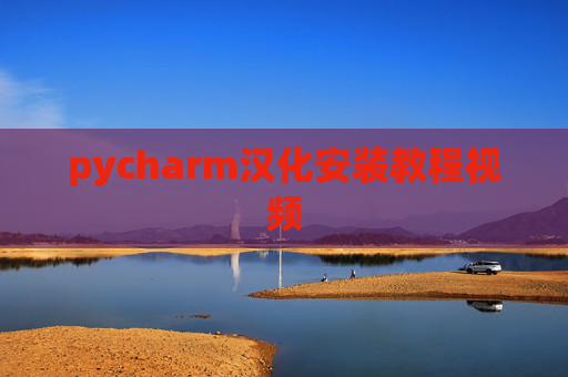 pycharm汉化安装教程视频 pycharm汉化安装教程视频