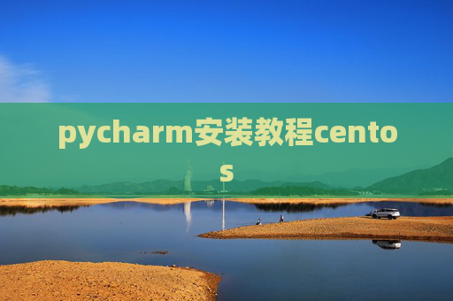 pycharm安装教程centos