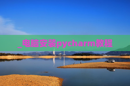 _电脑安装pycharm教程